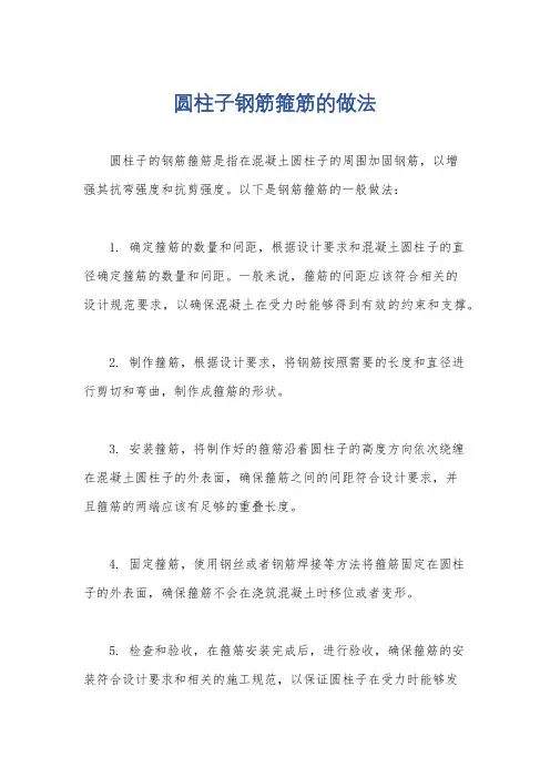 圆柱子钢筋箍筋的做法