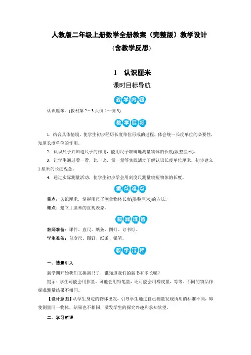 人教版二年级上册数学全册教案(完整版)教学设计含教学反思