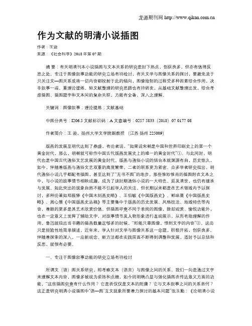 作为文献的明清小说插图