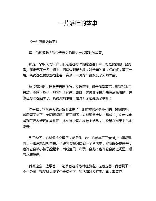 一片落叶的故事