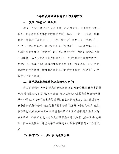 二年级数学学困生转化工作总结范文（2篇）