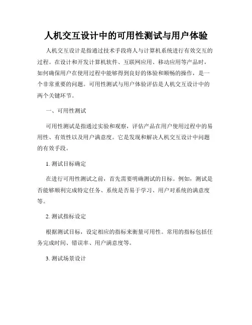 人机交互设计中的可用性测试与用户体验