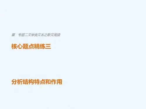 (全国通用)2018版高考语文二轮复习 考前三个月 第一章 核心题点精练 专题二 文学类文本之散文阅读 精练三