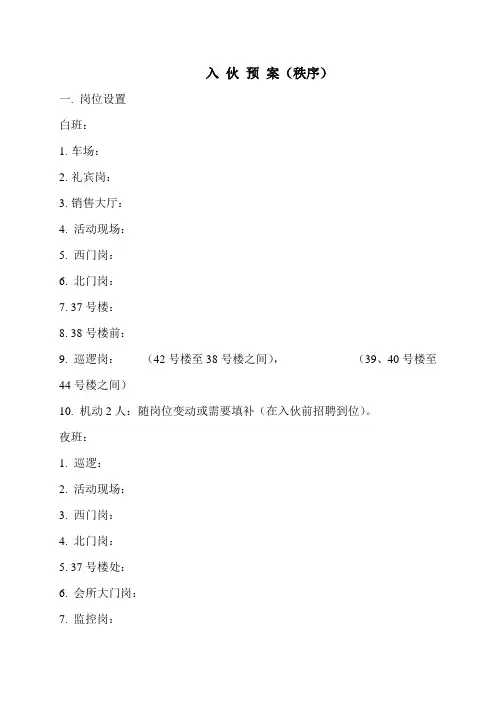 业主入伙预案(秩序模块)