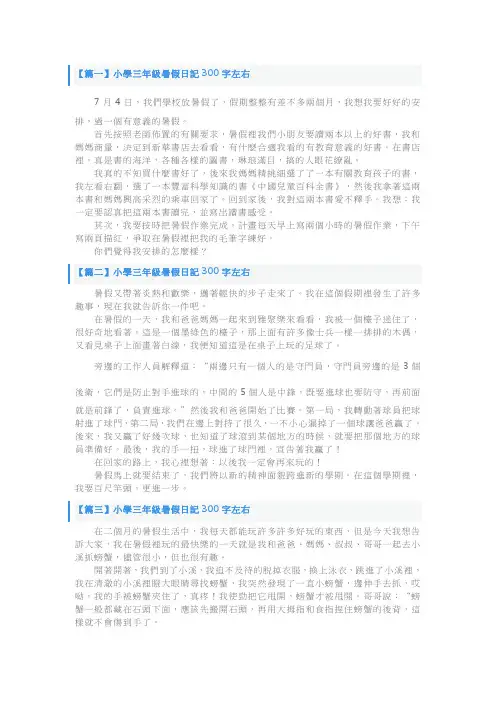 小学三年级暑假日记300字左右【6篇】