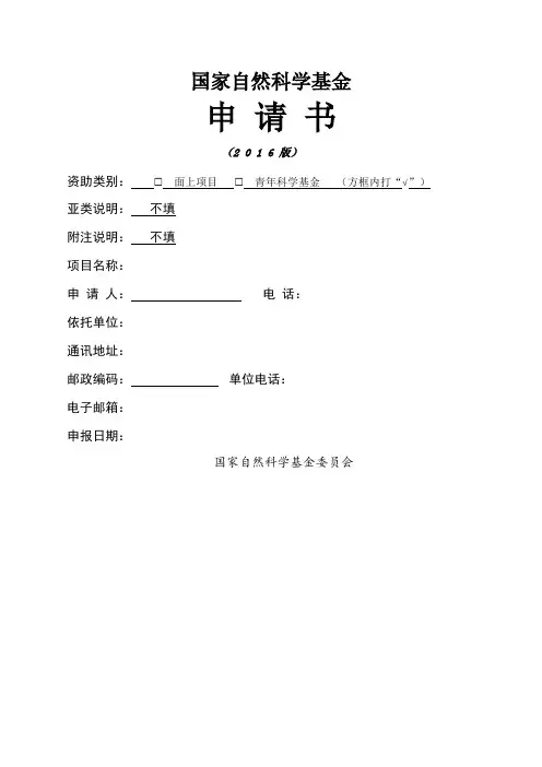 国家自然科学基金申请书模版