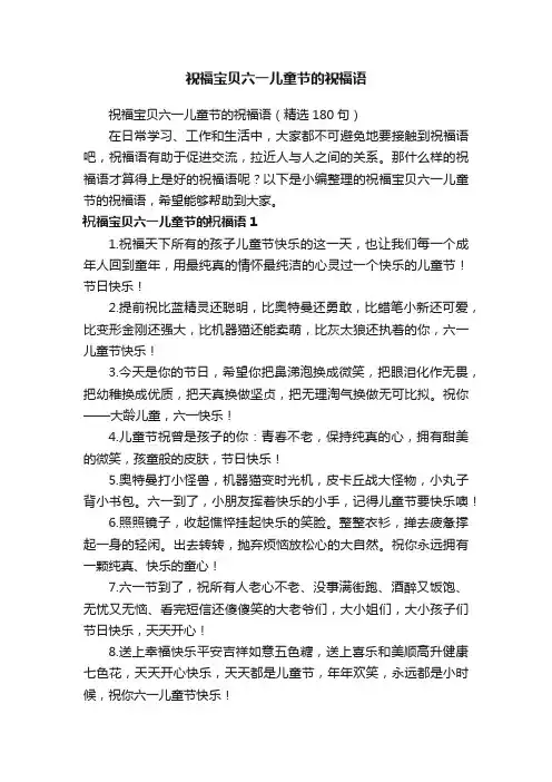 祝福宝贝六一儿童节的祝福语（精选180句）