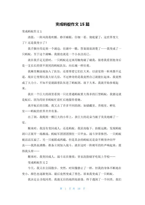 变成蚂蚁作文15篇