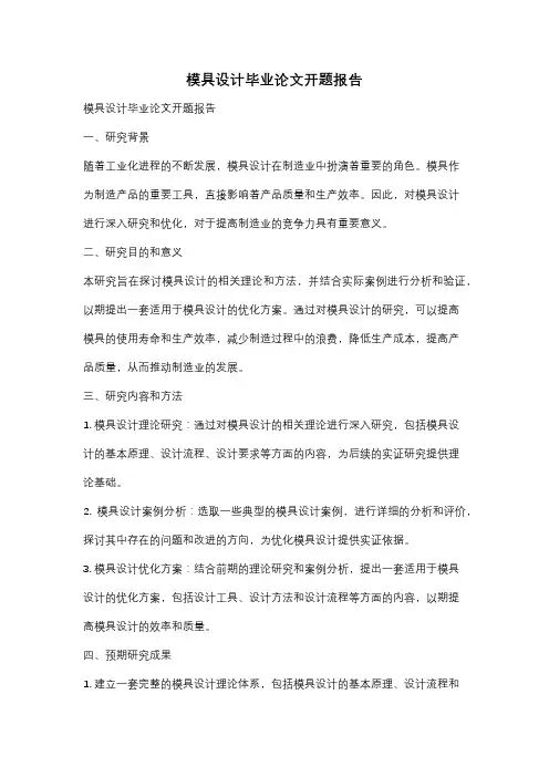 模具设计毕业论文开题报告