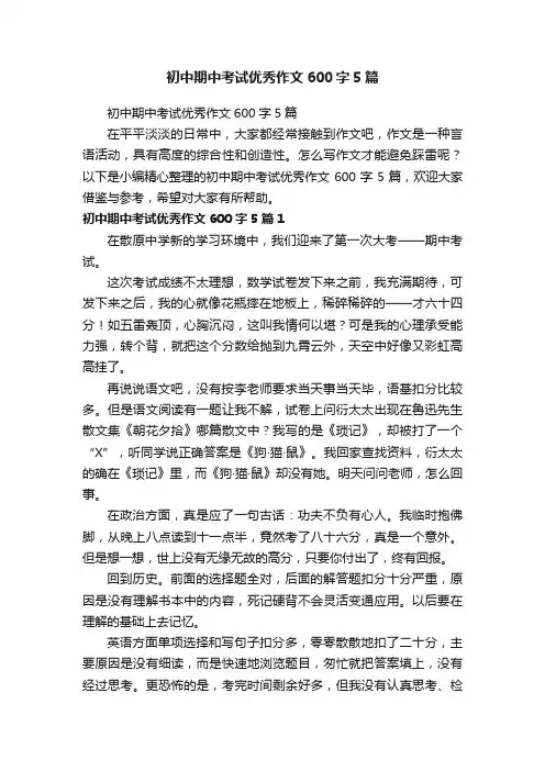 初中期中考试优秀作文600字5篇