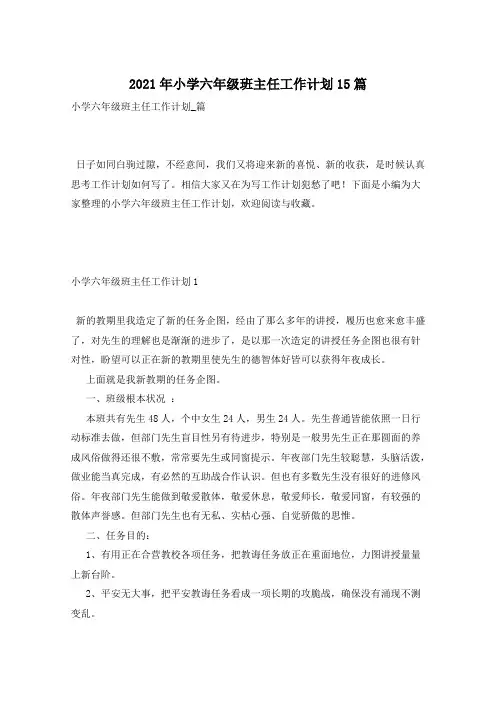 2021年小学六年级班主任工作计划15篇