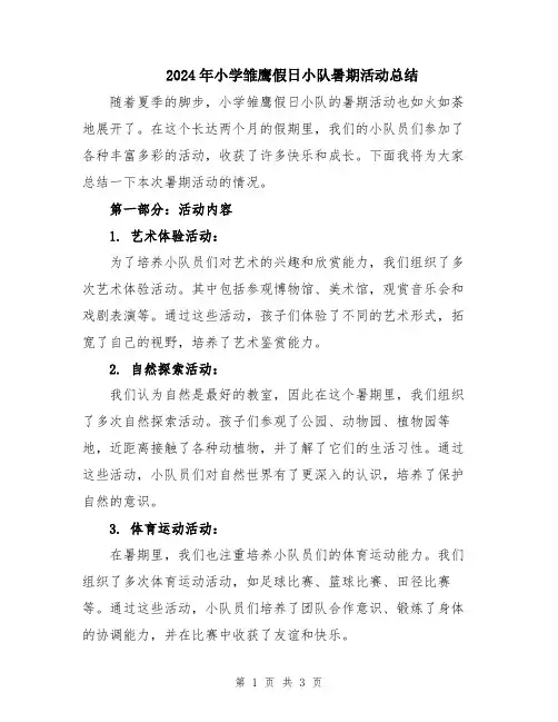 2024年小学雏鹰假日小队暑期活动总结