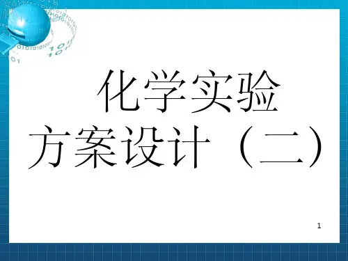 《化学实验方案设计》PPT课件