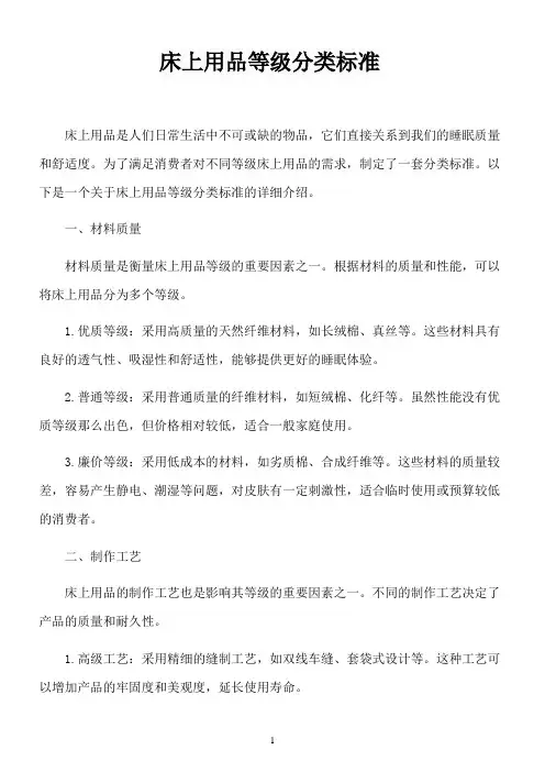 床上用品等级分类标准