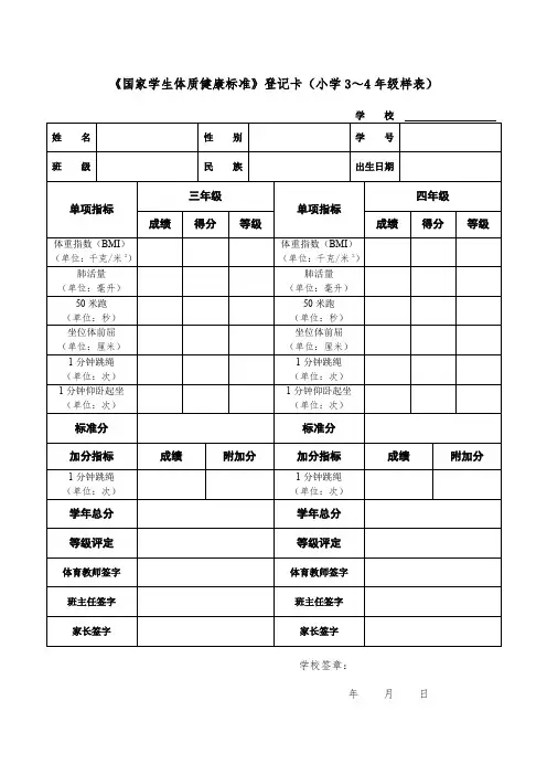 国家学生体质健康标准登记卡小学3~4年级样表
