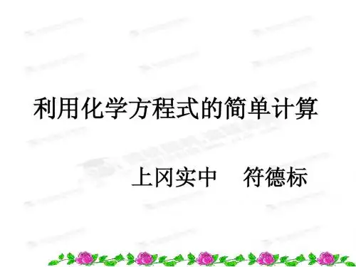 人教新课标 九年级上册 化学课件 利用化学方程式的简单计算