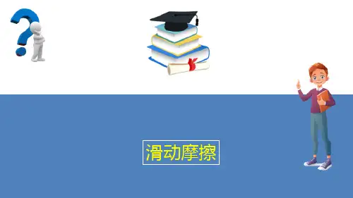摩擦(工程力学课件)