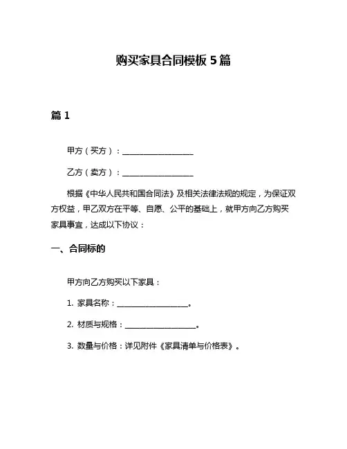 购买家具合同模板5篇