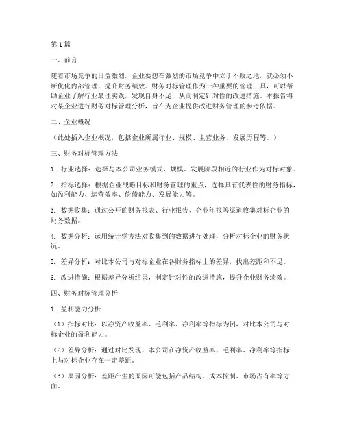 财务对标管理分析报告(3篇)
