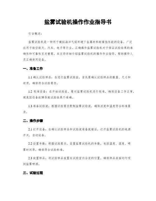盐雾试验机操作作业指导书