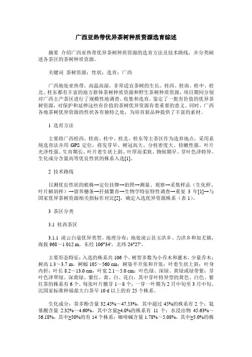 广西亚热带优异茶树种质资源选育综述