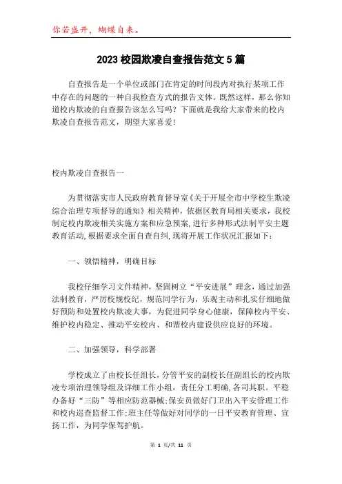 2023校园欺凌自查报告范文5篇