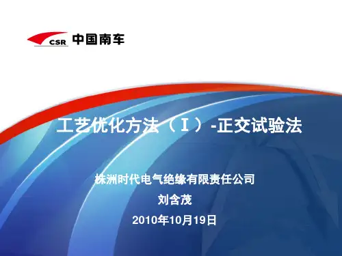 工艺优化方法(Ⅰ)-正交试验法