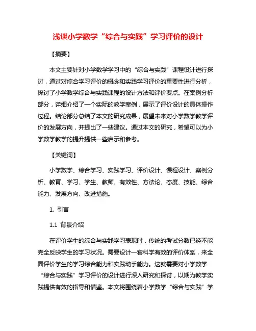浅谈小学数学“综合与实践”学习评价的设计
