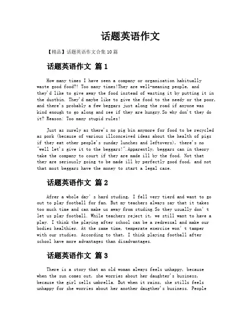 话题英语作文