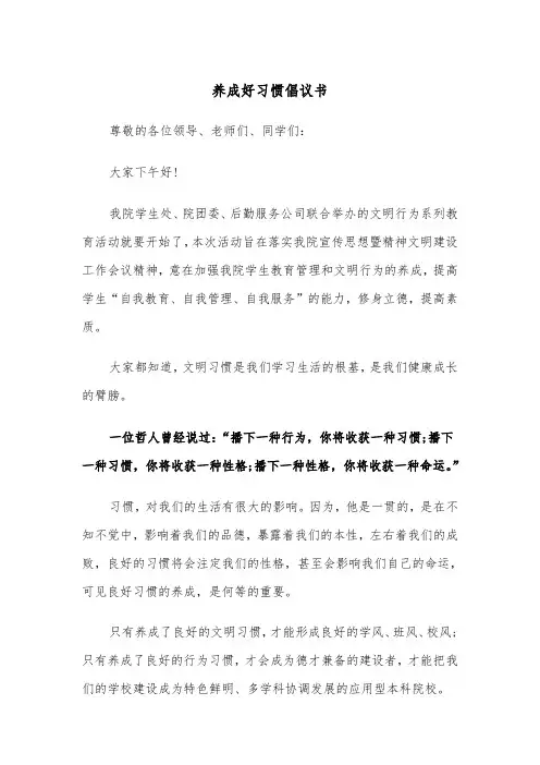 养成好习惯倡议书(四篇)