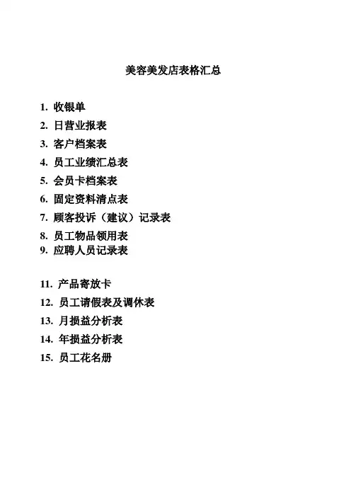 美容美发店表格标准样本