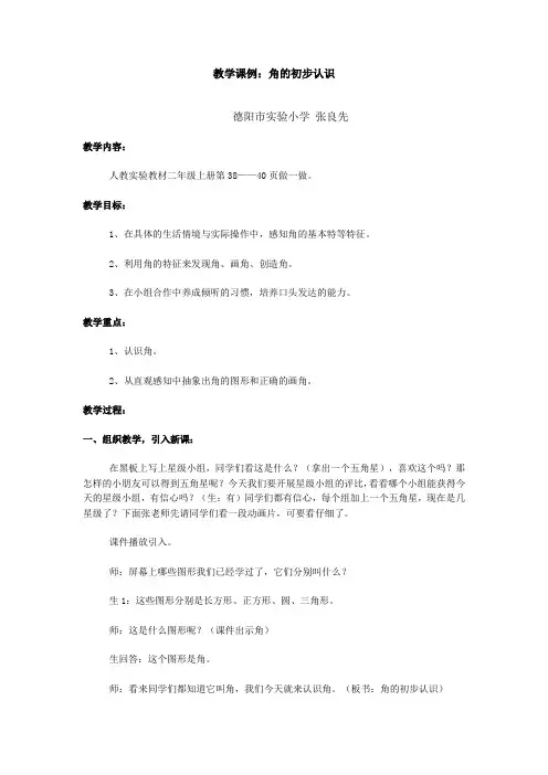 教学课例：角的初步认识