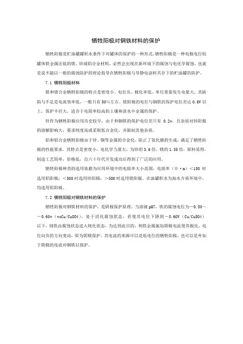 牺牲阳极对钢铁材料的保护