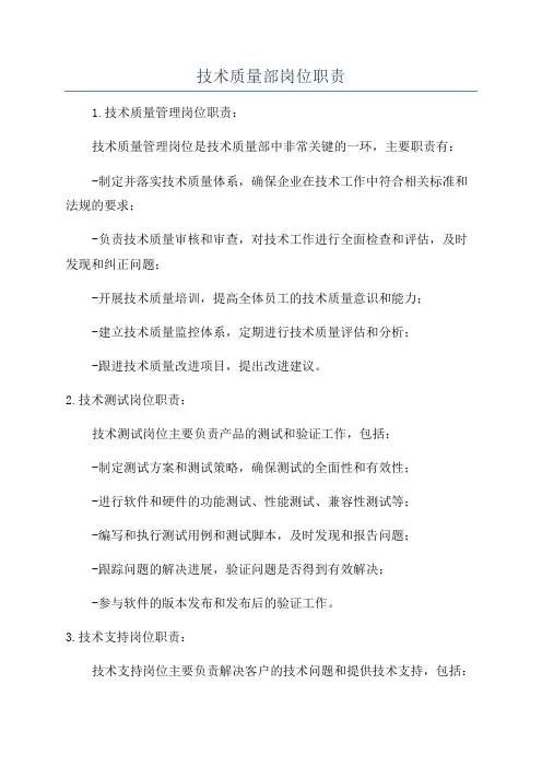 技术质量部岗位职责