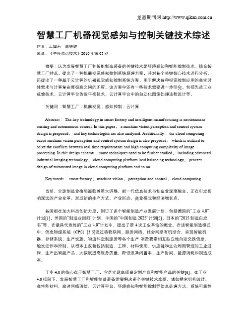 智慧工厂机器视觉感知与控制关键技术综述