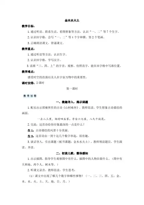 部编人教版小学一年级上册语文《 金木水火土》教案