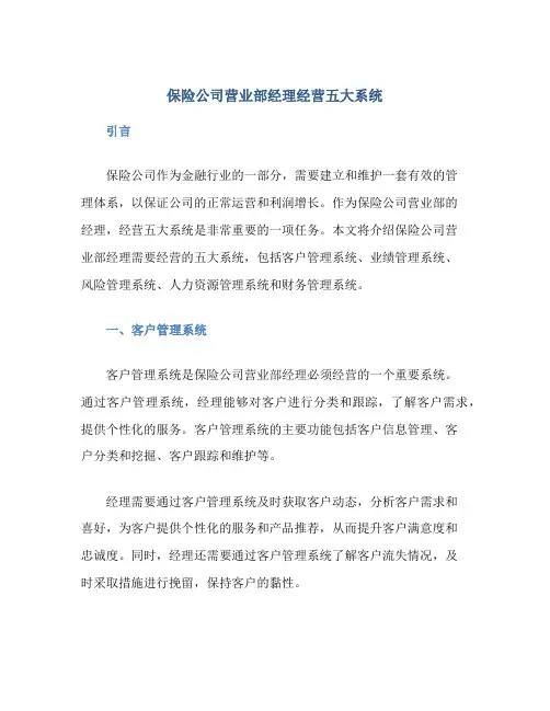 保险公司营业部经理经营五大系统