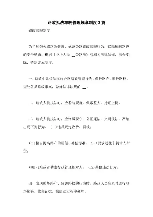 路政执法车辆管理规章制度3篇