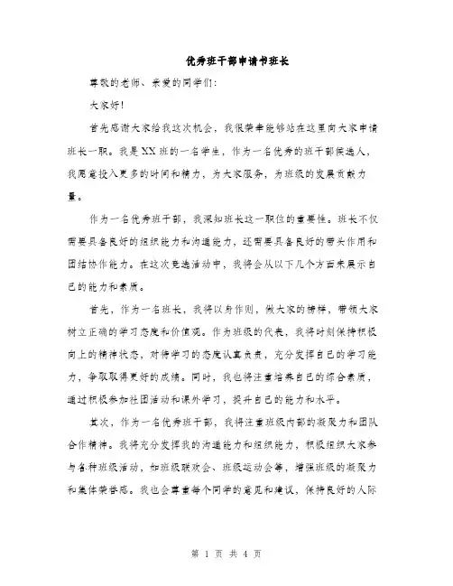 优秀班干部申请书班长(二篇)