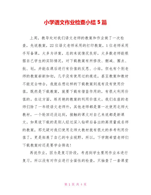 小学语文作业检查小结5篇