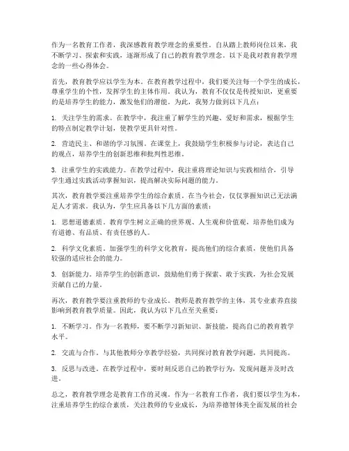 教育教学理念心得体会
