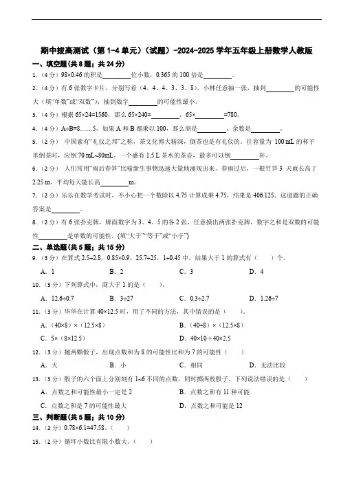 期中拔高测试(第1-4单元)(含答案)(2024年版)五年级上册数学人教版