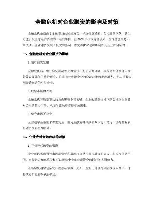 金融危机对企业融资的影响及对策