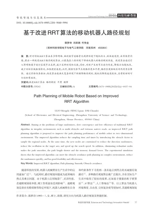 基于改进 RRT 算法的移动机器人路径规划