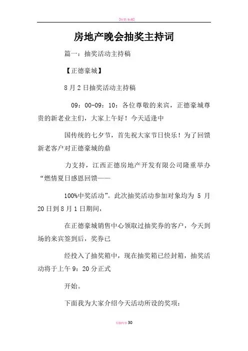 房地产晚会抽奖主持词