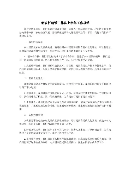 新农村建设工作队上半年工作总结