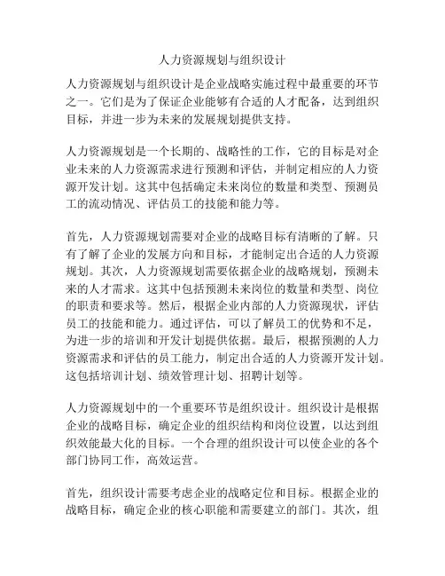 人力资源规划与组织设计