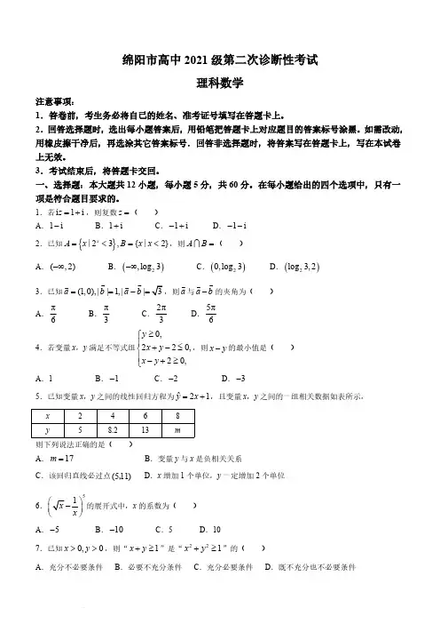 四川省绵阳市高中2024届高三第二次诊断性考试理科数学试题