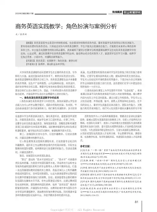 商务英语实践教学：角色扮演与案例分析