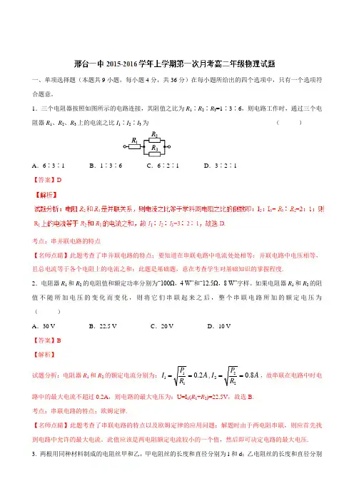 【全国百强校】河北省邢台市第一中学2015-2016学年高二上学期第一次月考物理试题解析(解析版)